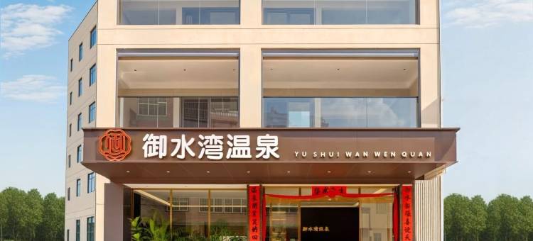 御水湾温泉酒店图片