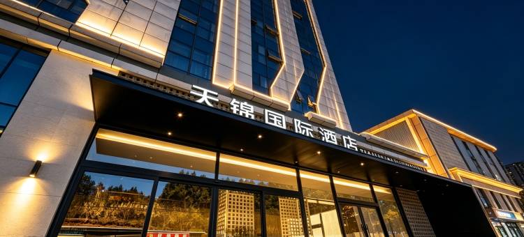 天锦国际酒店(成都天府国际机场店)图片
