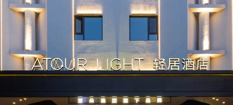 哈尔滨工业大学西大直街轻居酒店图片
