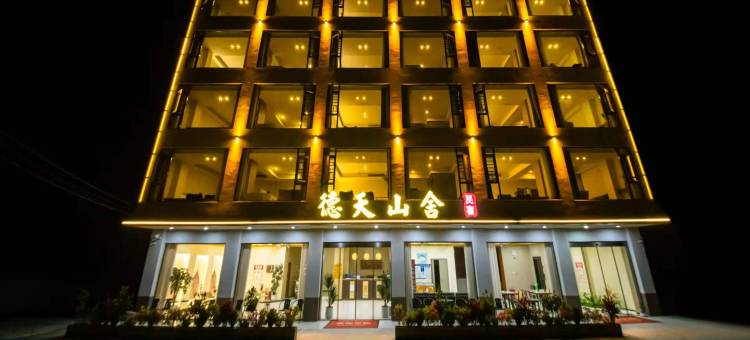 大新德天山舍(德天瀑布店)图片