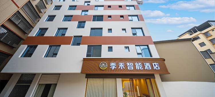 季禾·智能酒店图片