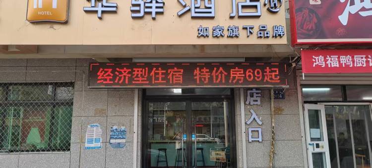 如家华驿酒店(廊坊香河新开街店)图片