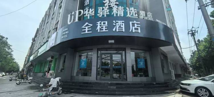 全程酒店(磁县县政府店)图片