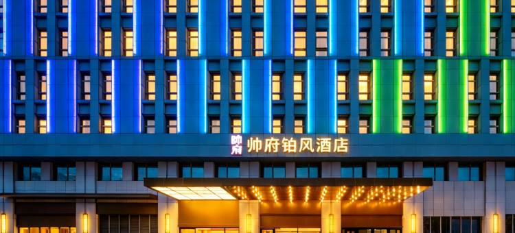 宜昌帅府铂风酒店(宜昌东站店)图片