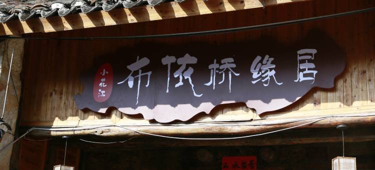 小花江布依桥缘居民宿图片