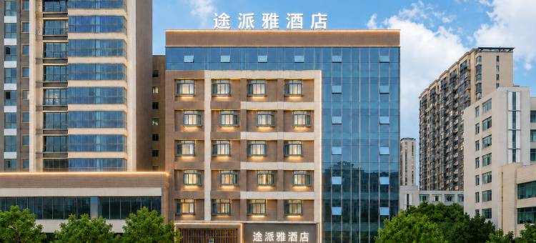 途派雅酒店连锁(华容人民广场店)图片