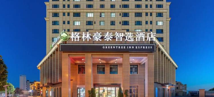 格林豪泰智选酒店(霍尔果斯国门景区店)图片