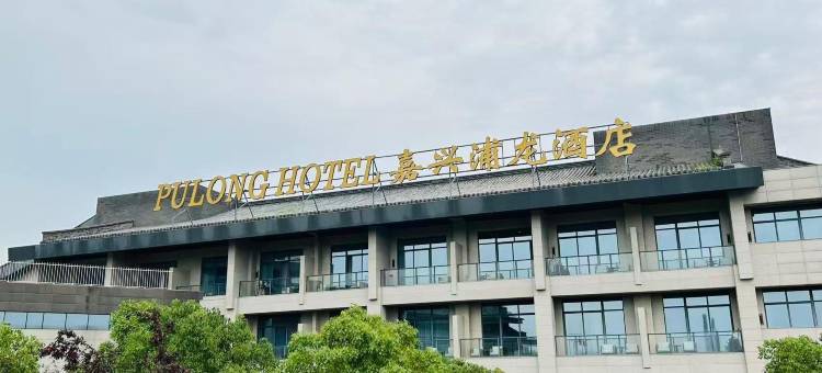嘉兴浦龙酒店(湘家荡店)图片
