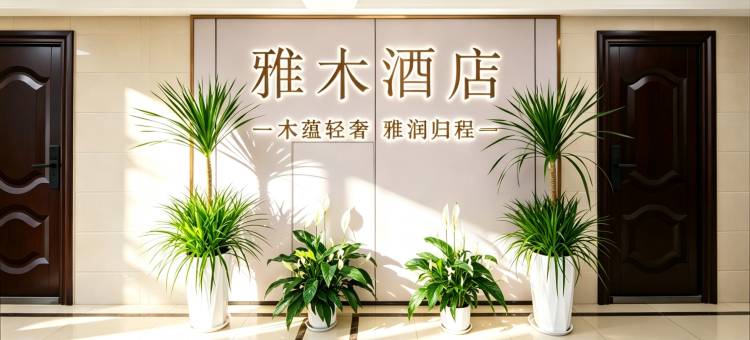西安雅木酒店(港务区地铁站店)图片