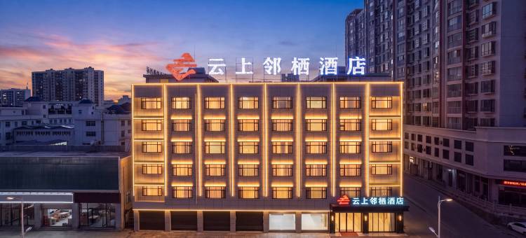 建水云上邻栖酒店(建水古城小火车店)图片