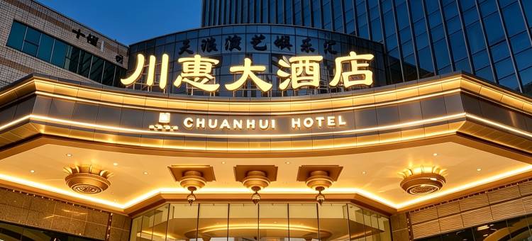 攀枝花川惠大酒店(炳草岗银江湖公园店)图片