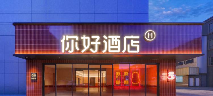 你好酒店(沈阳中街故宫刘老根大舞台店)图片