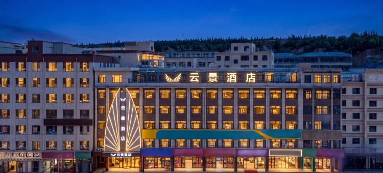 云景酒店(神木市大柳塔镇神东科技大厦店)图片