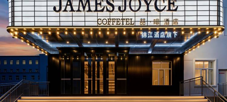 喆啡酒店(呼伦贝尔学院海拉尔机场店)图片