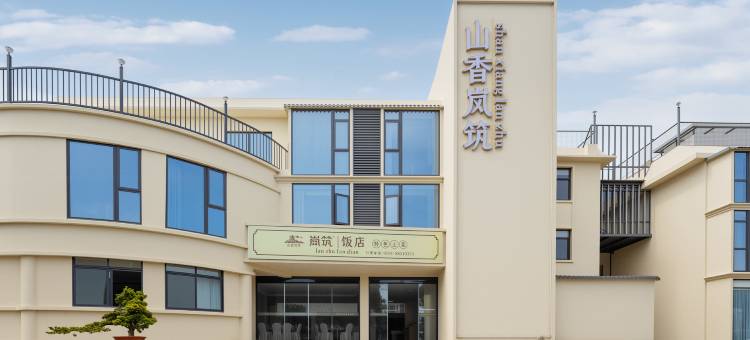 鼓岭山香岚筑民宿山庄图片