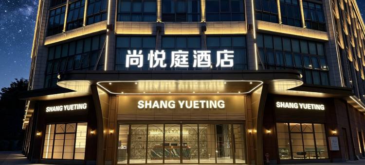 尚悦庭酒店(中山药科大学店)图片