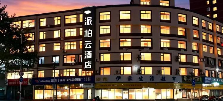 如家派柏·云酒店(大连开发区通世泰地铁站店)图片