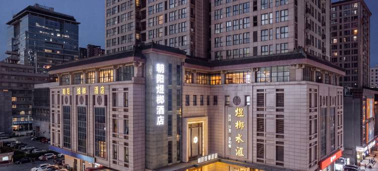 西安朝阳煜榔酒店(朝阳门地铁站店)图片