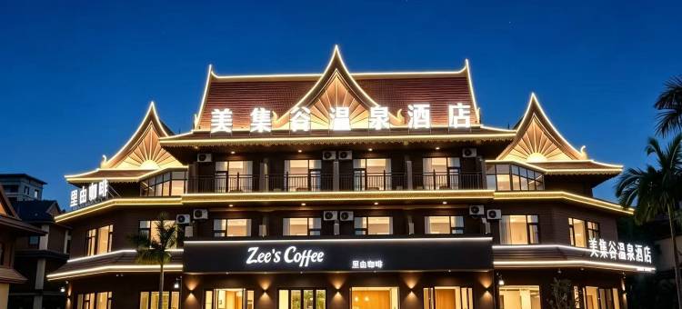 美集谷温泉民宿图片