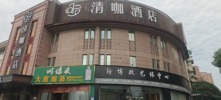 马鞍山清咖酒店(朱然文化公园店)图片