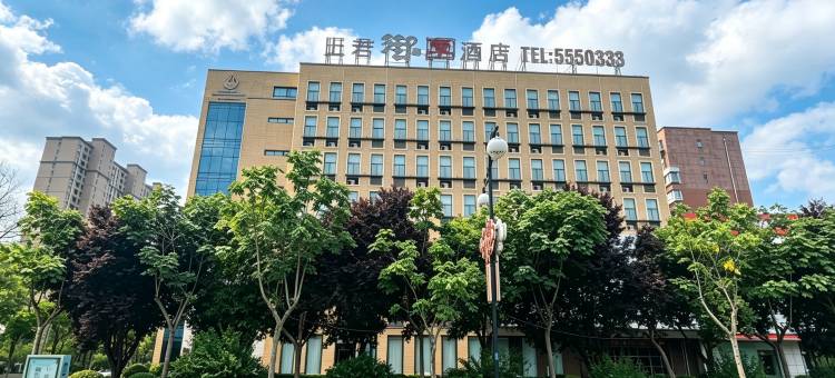合阳上若御园酒店图片