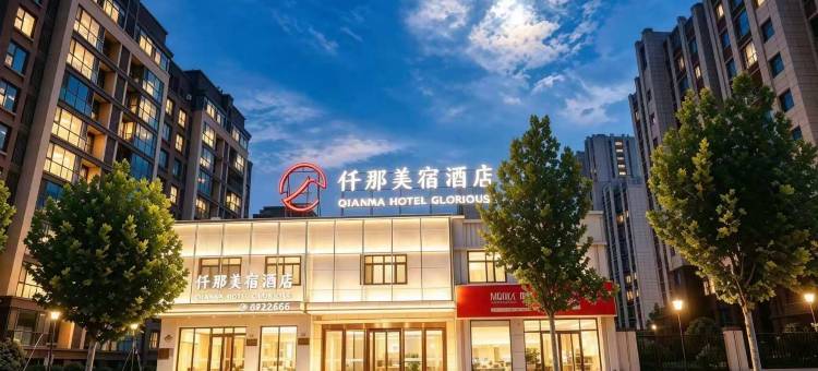 仟那美宿酒店(林州林虑山大道店)图片