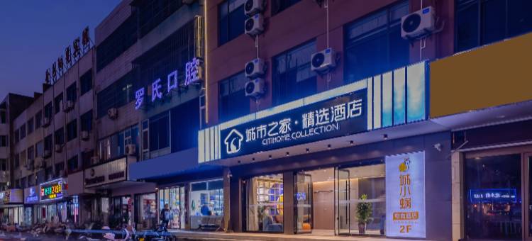 城市之家·精选酒店(六安霍邱县政府店)图片