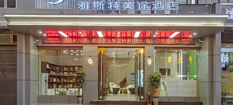雅斯特美途酒店(利川火车站利川腾龙洞游客中心店)图片