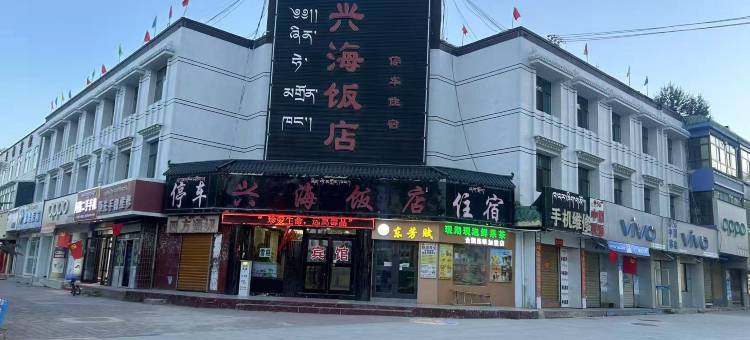 兴海饭店图片