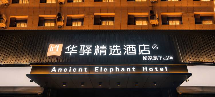如家华驿精选酒店(延安洛川县凤栖街店)图片
