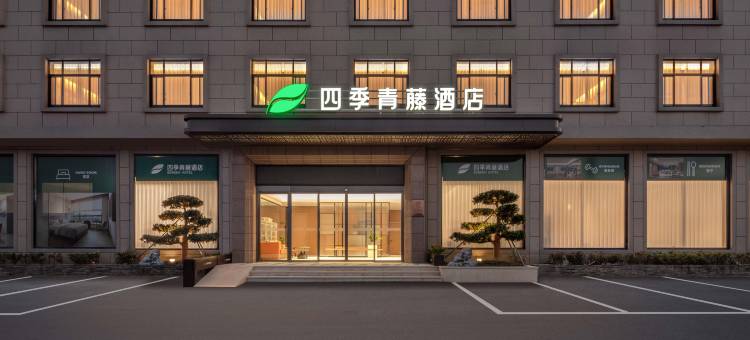 四季青藤酒店(宁海长街镇店)图片