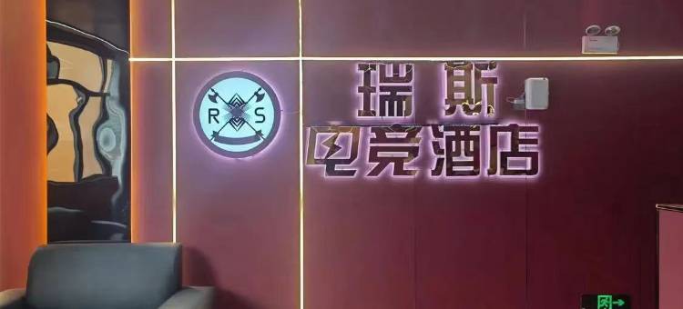 瑞斯电竞酒店图片