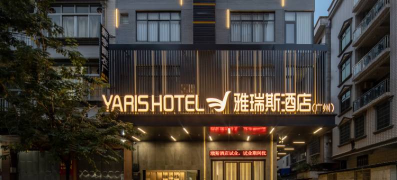 雅瑞斯酒店(大安古镇民俗文化广场店)图片