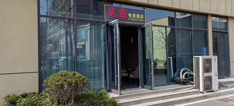 悦客电竞酒店(临沂河东吾悦广场店)图片