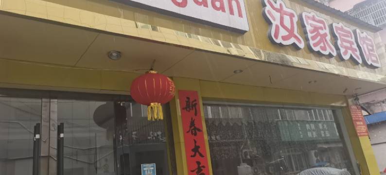 武义汝家宾馆图片