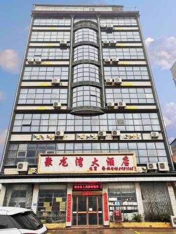 聚龙湾大酒店(苍梧县石桥店)