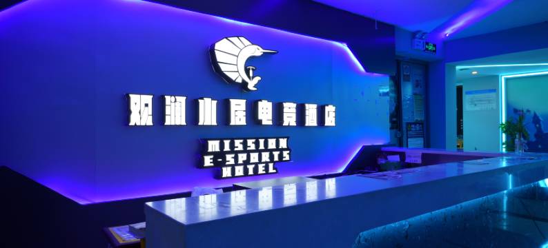 观澜小居电竞酒店(昌吉学院店)图片