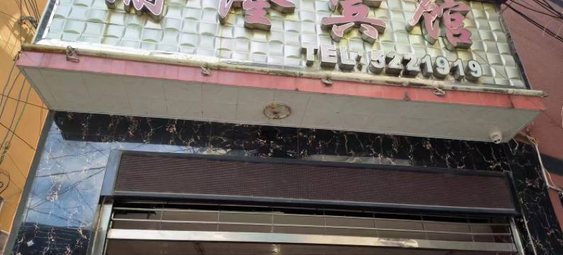 金平渝隆宾馆图片