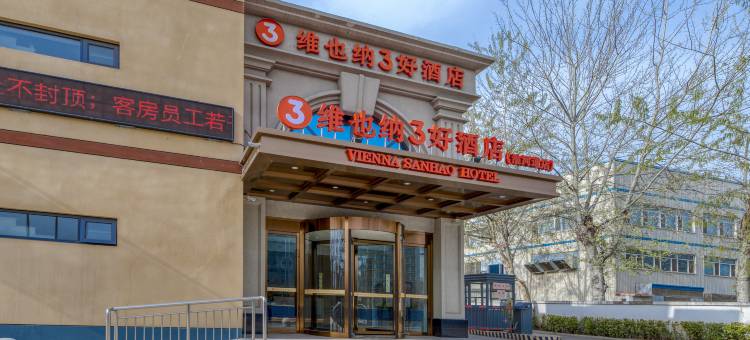 维也纳3好酒店(天津北辰区职业大学淮河道地铁站店)图片