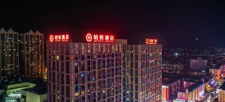 鸡西铂悦酒店(万达广场店)图片