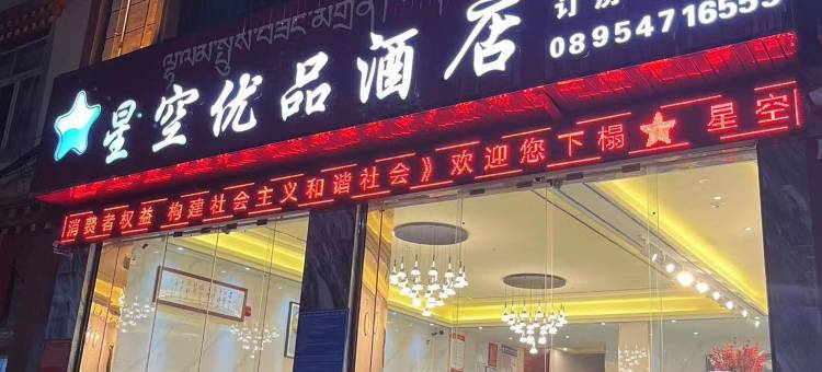 察雅星空优品酒店图片