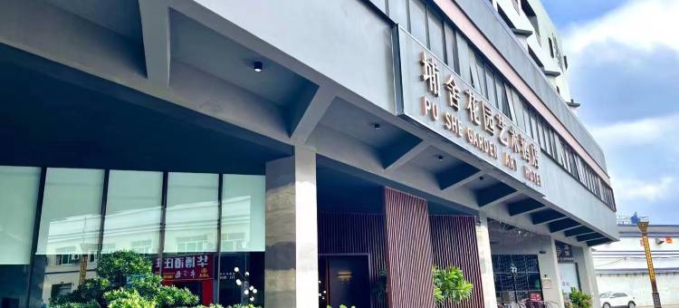 埔舍花园艺术酒店(东莞石排公园店)图片