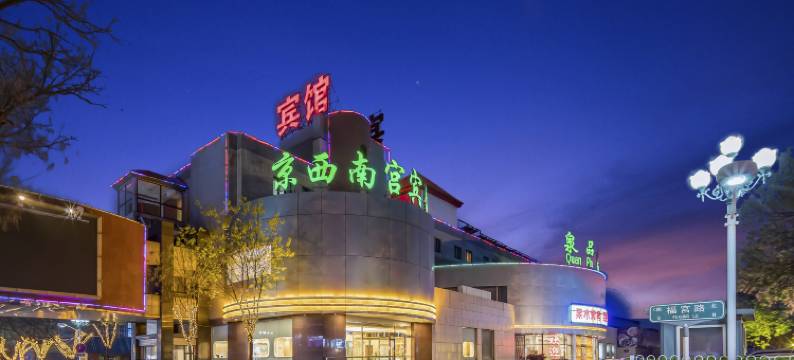 京西南宫宾馆图片