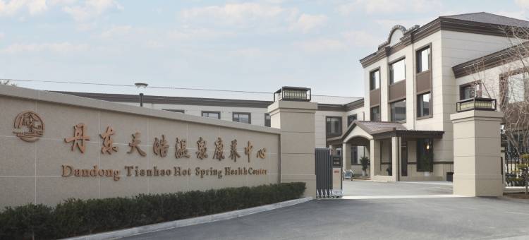 丹东天皓温泉康养中心(五龙背店)图片