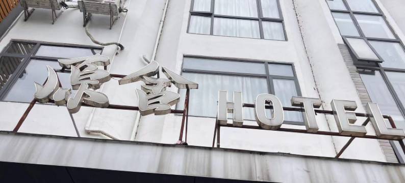 原舍酒店(阳朔西街店)图片