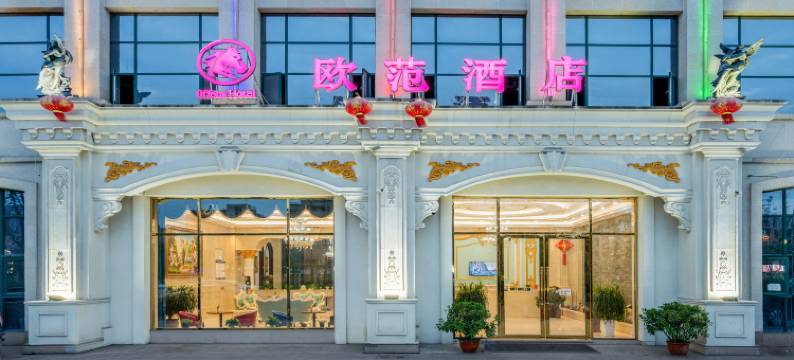欧范酒店(彭州南部新城店)图片
