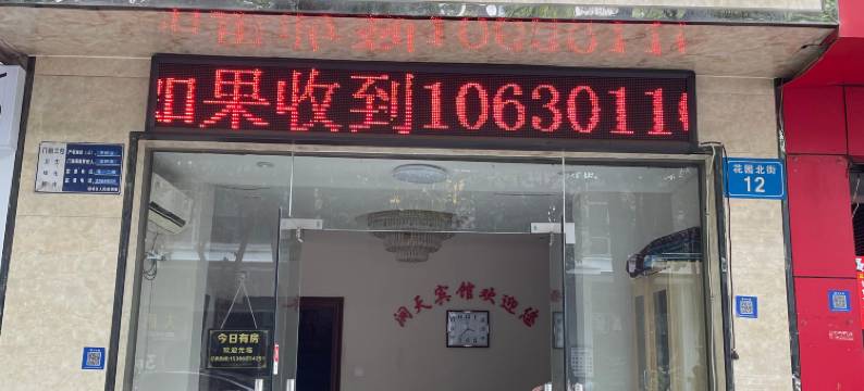 绵阳洞天旅馆图片