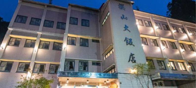 嘉义阿里山樱山大饭店图片