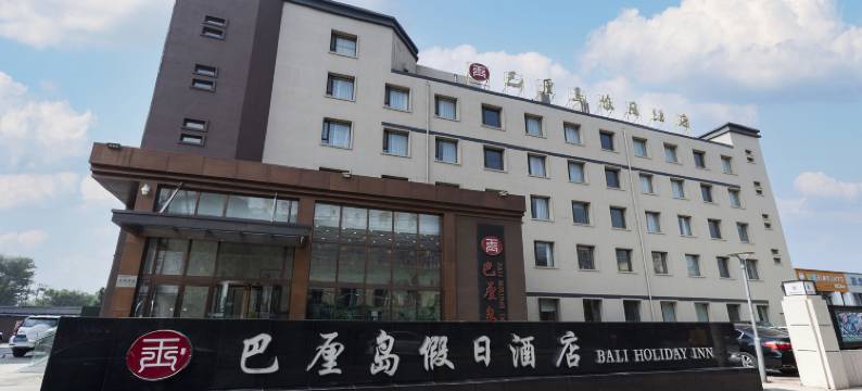 巴厘岛假日酒店(沈阳南塔店)图片