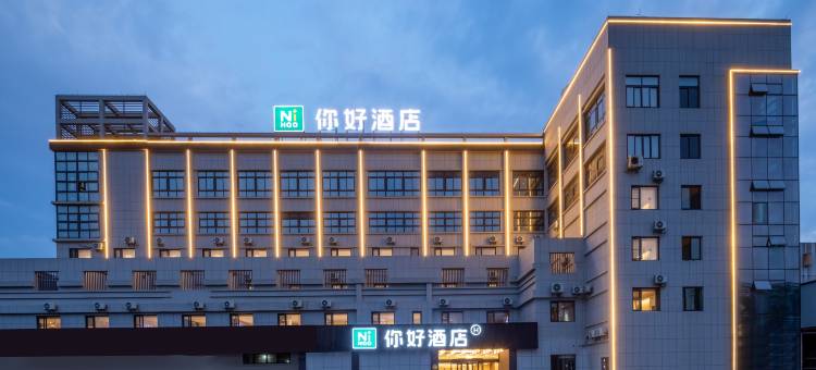 你好酒店(余姚五彩城店)图片